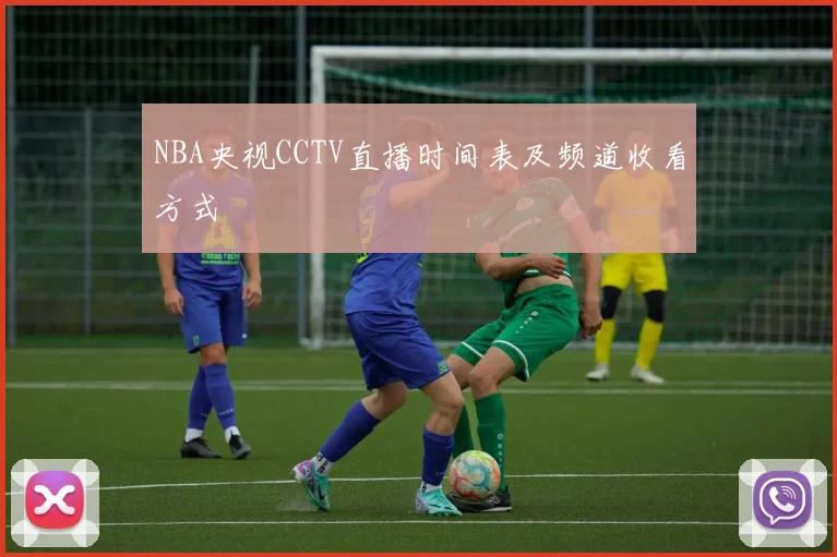 NBA央视CCTV直播时间表及频道收看方式