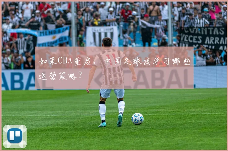 如果CBA重启，中国足球该学习哪些运营策略？
