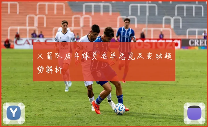 火箭队历年球员名单总览及变动趋势解析