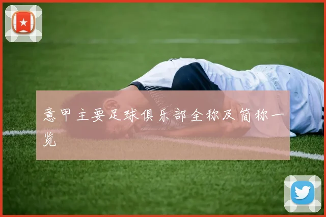 意甲主要足球俱乐部全称及简称一览