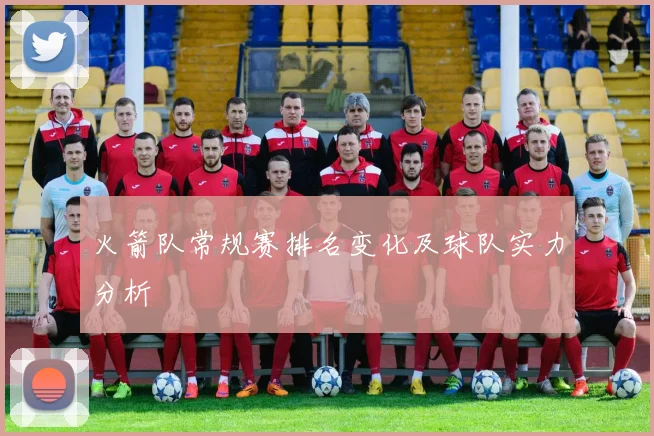 火箭队常规赛排名变化及球队实力分析