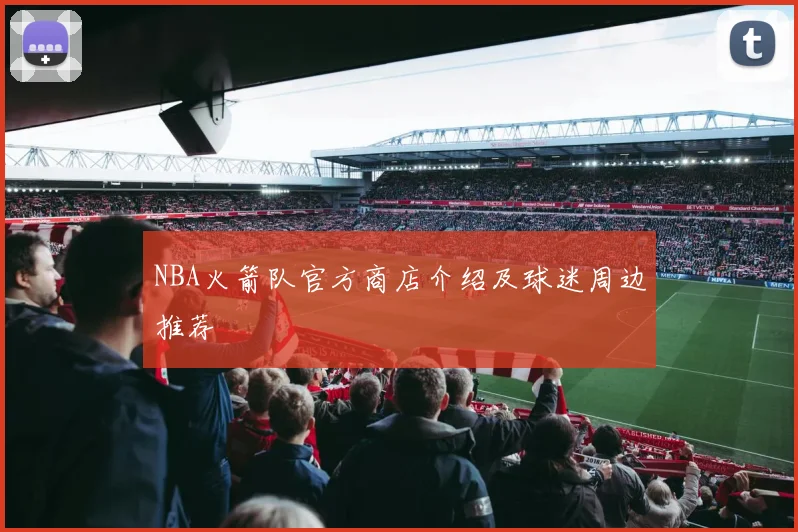 NBA火箭队官方商店介绍及球迷周边推荐