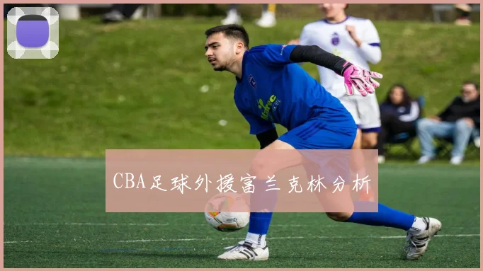 CBA足球外援富兰克林分析