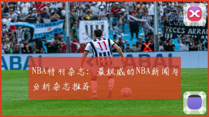 NBA特刊杂志：最权威的NBA新闻与分析杂志推荐
