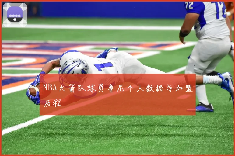 NBA火箭队球员鲁尼个人数据与加盟历程