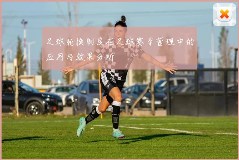 足球轮换制度在足球赛季管理中的应用与效果分析