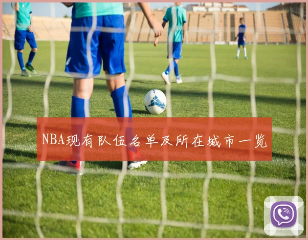 NBA现有队伍名单及所在城市一览
